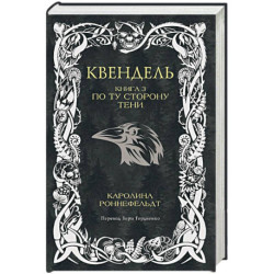 Квендель. Книга 3. По ту сторону тени