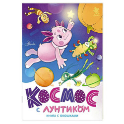 Космос с Лунтиком. Книга с окошками