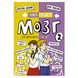 Мозг 2. Книга-тренажер для школьников 7-10 лет