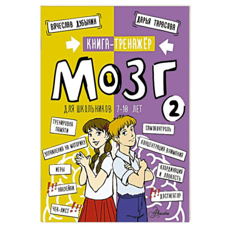 Мозг 2. Книга-тренажер для школьников 7-10 лет