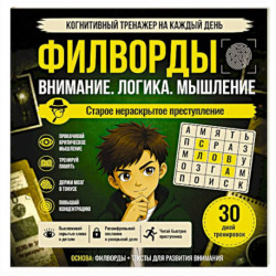 Филворды. Старое нераскрытое преступление