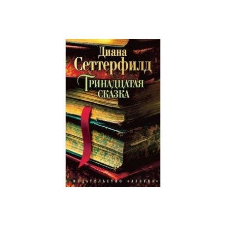 Читать тринадцатый том 1. Тринадцатая сказка книга. Рыжий литературный герой 13 сказка Сеттерфилд. Обложка книги спереди Тринадцатая сказка.