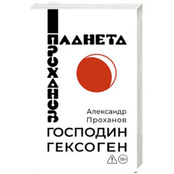 Господин Гексоген