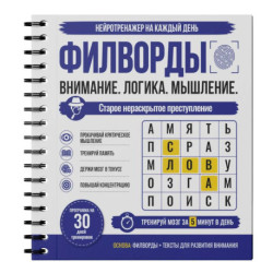 Филворды. Старое нераскрытое преступление. 30 дней тренировок