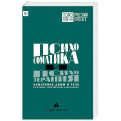 Психосоматика и психотерапия. Исцеление души и тела.