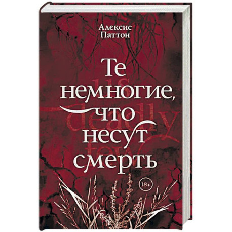 Те немногие, что несут смерть