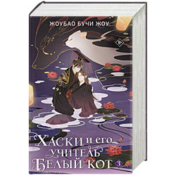 Хаски и его учитель Белый кот. Книга 3