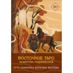 Восточное Таро «Божества Поднебесной». Фэнтези-колода