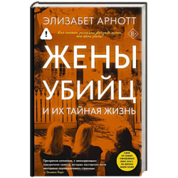 Жены убийц и их тайная жизнь