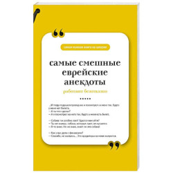 Самые смешные еврейские анекдоты. Книга на шнурке