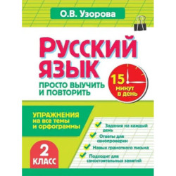 Русский язык. 2 класс. Просто выучить и повторить