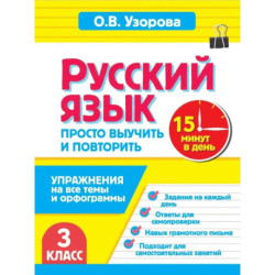 Русский язык. 3 класс. Просто выучить и повторить