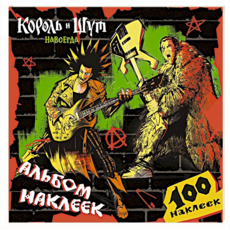 Король и Шут. Альбом наклеек (Горшок) 100 наклеек