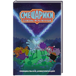 Смешарики.Сквозь вселенные.Официальная новеллизация
