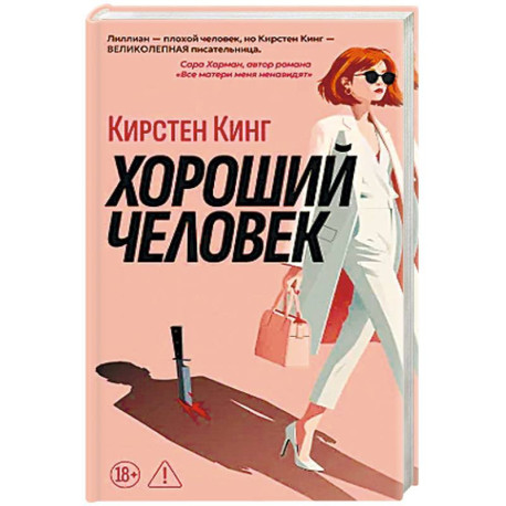 Хороший человек