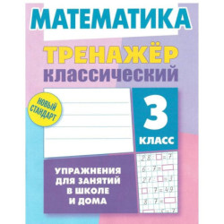 Математика.2 класс.Упражнения для занятий в школе и дома