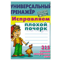 Исправляем плохой почерк.315 упражнений каллиграфического .письма