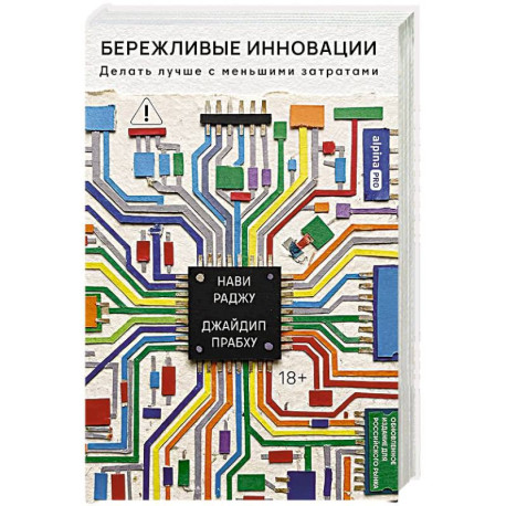 Бережливые инновации:Делать лучше с меньшими затратами (18+)