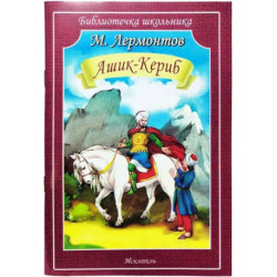 Ашик-Кериб