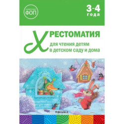 Хрестоматия для чтения детям в детском саду и дома.3-4 года