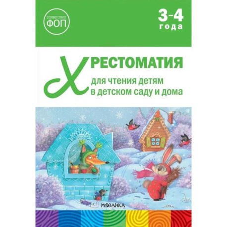 Хрестоматия для чтения детям в детском саду и дома.3-4 года