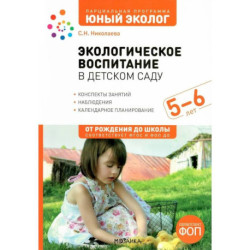 Экологическое воспитание в детском саду.Конспекты занятий,наблюдения.