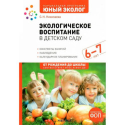 Экологическое воспитание в детском саду.Конспекты занятий,наблюдения(ФГОС)
