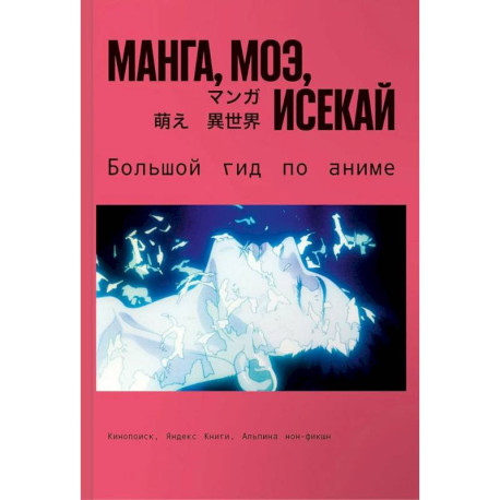 Манга,моэ,исекай.Большой гид по аниме
