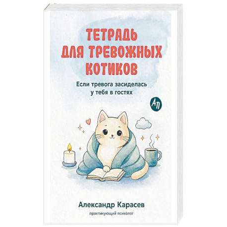 Тетрадь для тревожных котиков.Если тревога засиделась у тебя в гостях