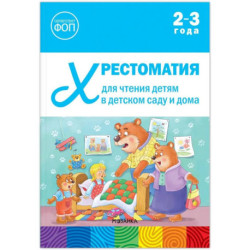 Хрестоматия для чтения детям в детском саду и дома.2-3 года