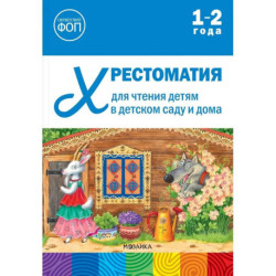Хрестоматия для чтения детям в детском саду и дома.1-2 года