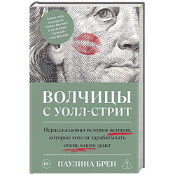Волчицы с Уолл-стрит