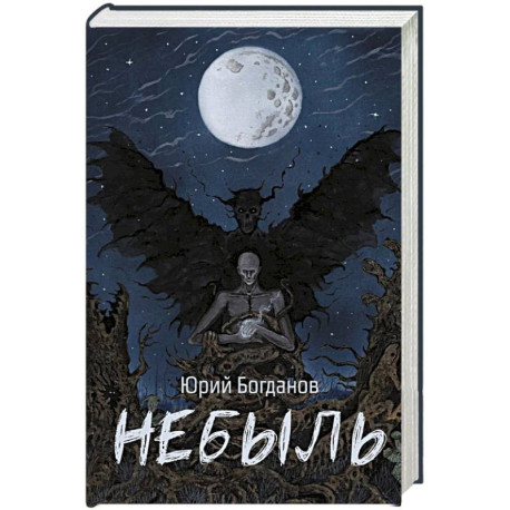 Небыль (с автографом)