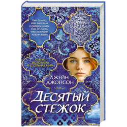 Десятый стежок