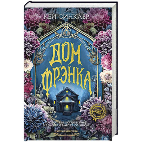 Дом Фрэнка