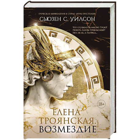 Елена Троянская. Возмездие