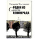 Родом из Санкт-Ленинграда. Собрание маленьких сочинений: эссе