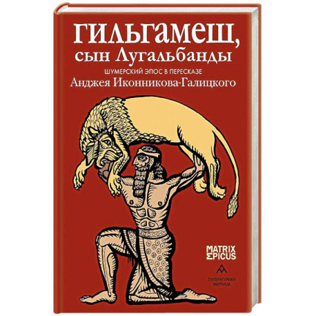 Гильгамеш, сын Лугальбанды. Шумерский эпос в пересказе Анджея Иконникова-Галицкого