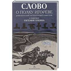 Слово о полку Игореве. Древнерусский литературный памятник в пересказе Евгения Лукина