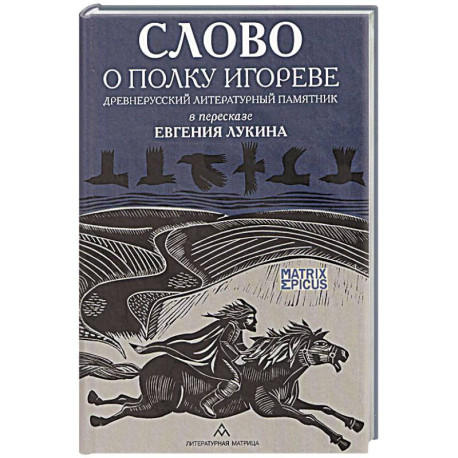 Слово о полку Игореве. Древнерусский литературный памятник в пересказе Евгения Лукина