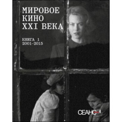 Сеанс The Best. Том 4. Мировое кино XXI века