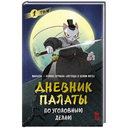 Дневник Палаты по уголовным делам. Том 1