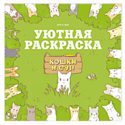 Кошки и суп. Уютная раскраска