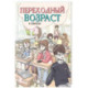 Переходный возраст в комиксах