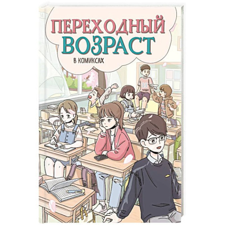 Переходный возраст в комиксах