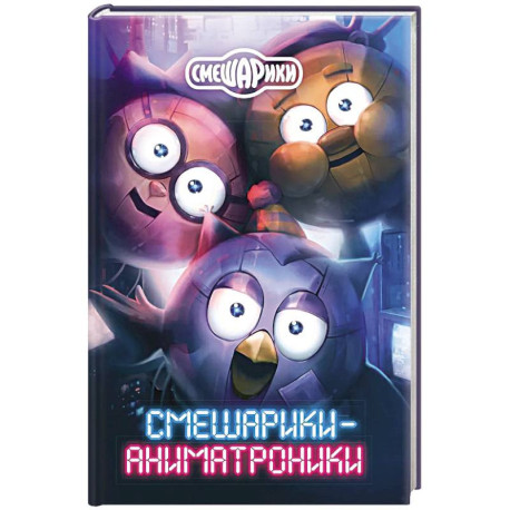 Смешарики-аниматроники