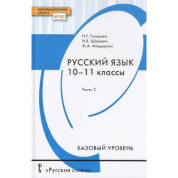 Русский язык. Учебник для 10 - 11 классов общеобразовательных организаций. Базовый уровень. В двух частях. Часть 2