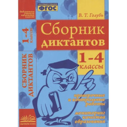 Сборник диктантов. 1-4 классы. Проверочные и контрольные работы