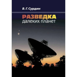 Разведка далеких планет