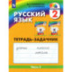 Русский язык. 2 класс. Тетрадь-задачник. В 3-х частях. Часть 3. ФГОС
